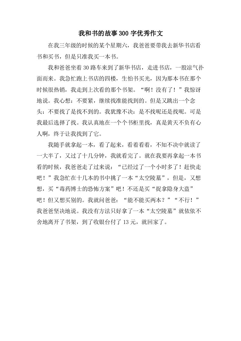 我和书的故事300字作文