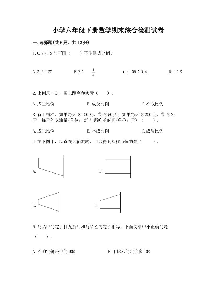 小学六年级下册数学期末综合检测试卷必考题