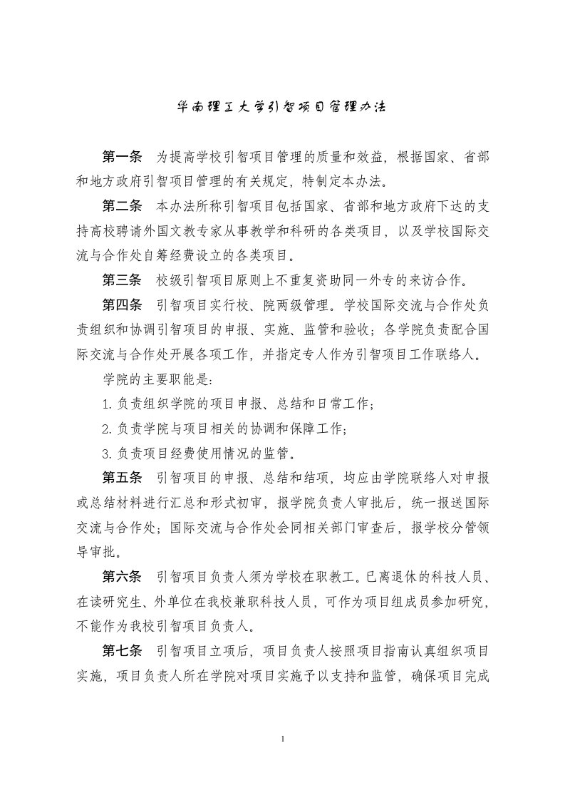 华南理工大学引智项目管理办法