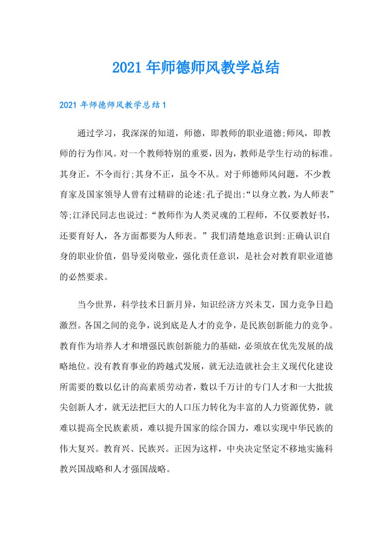 师德师风教学总结