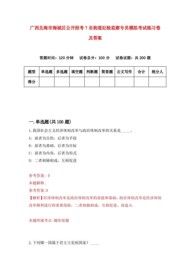 广西北海市海城区公开招考7名街道纪检监察专员模拟考试练习卷及答案第7期