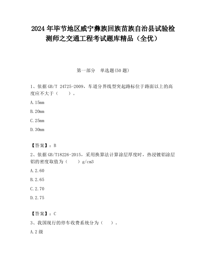 2024年毕节地区威宁彝族回族苗族自治县试验检测师之交通工程考试题库精品（全优）