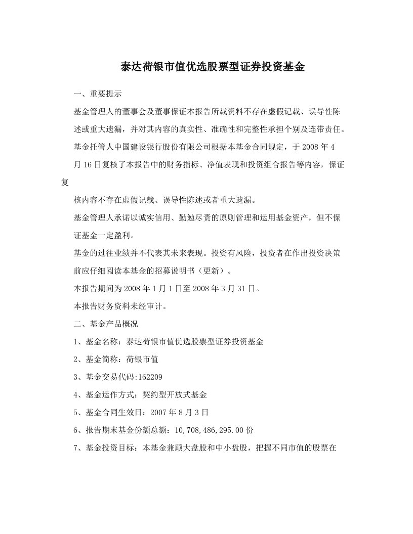 泰达荷银市值优选股票型证券投资基金