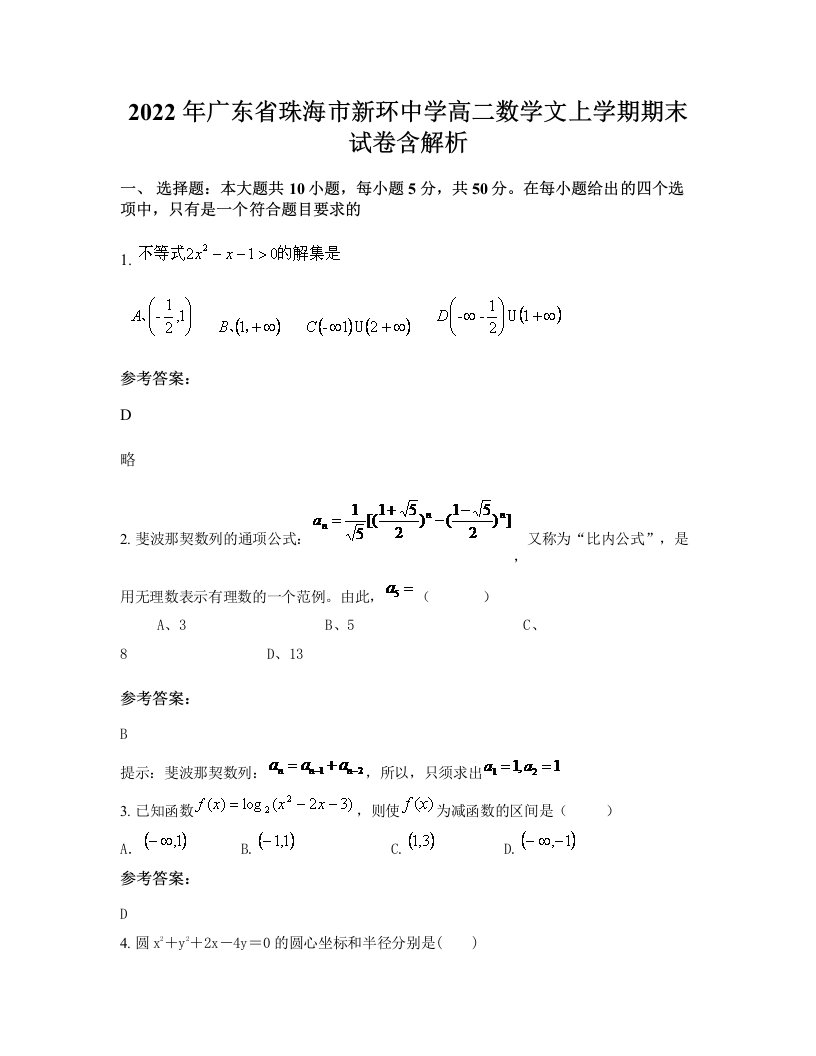 2022年广东省珠海市新环中学高二数学文上学期期末试卷含解析