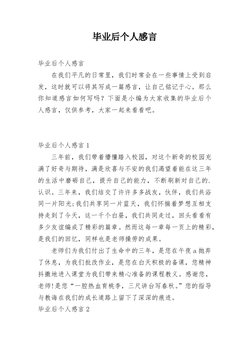 毕业后个人感言