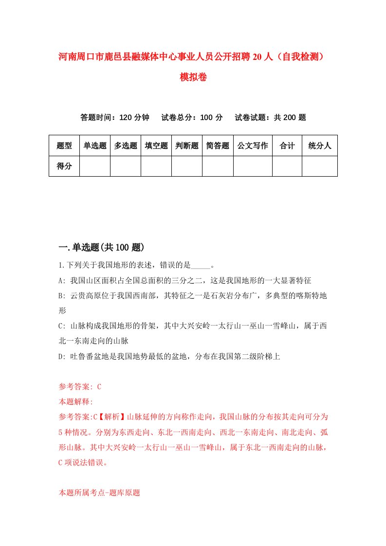 河南周口市鹿邑县融媒体中心事业人员公开招聘20人自我检测模拟卷2