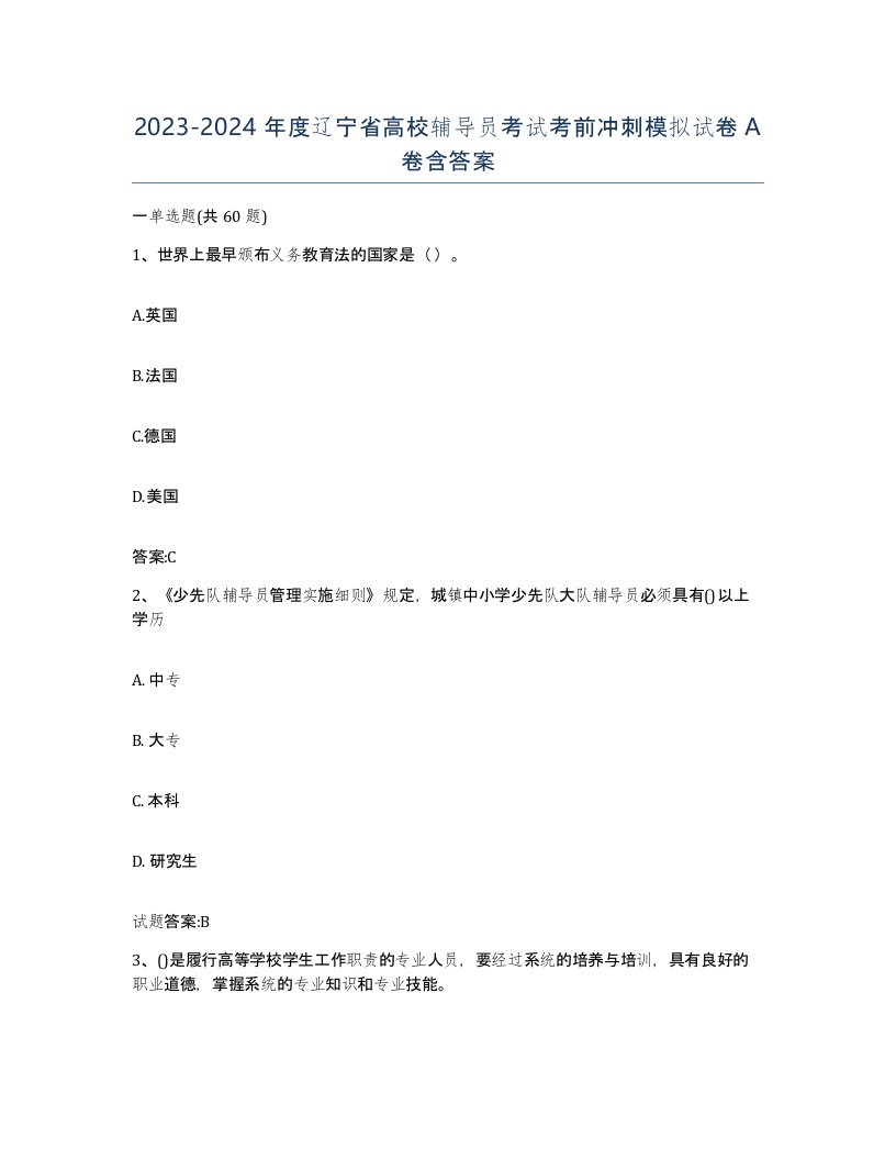 2023-2024年度辽宁省高校辅导员考试考前冲刺模拟试卷A卷含答案