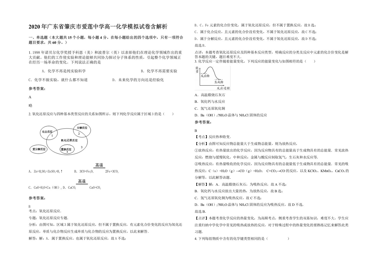 2020年广东省肇庆市爱莲中学高一化学模拟试卷含解析