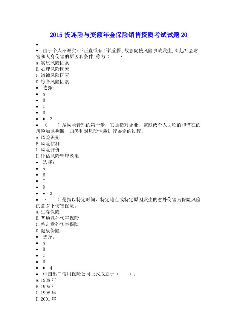 2015投连险与变额年金保险销售资质考试试题