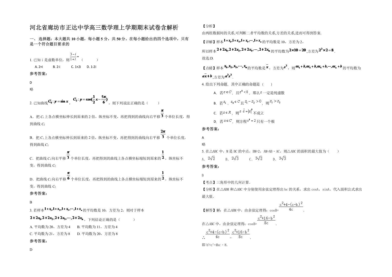 河北省廊坊市正达中学高三数学理上学期期末试卷含解析