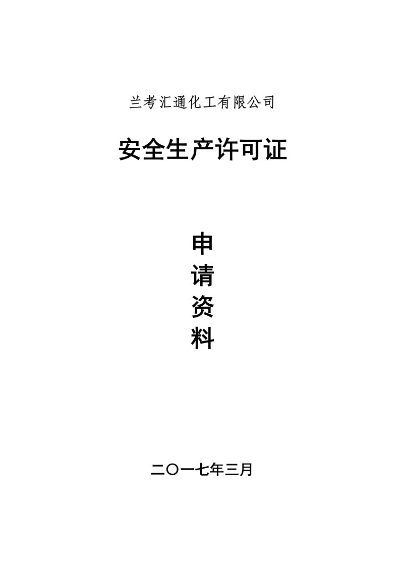 生产管理--安全生产许可证申请材料