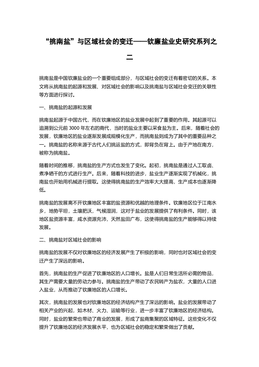 “挑南盐”与区域社会的变迁——钦廉盐业史研究系列之二