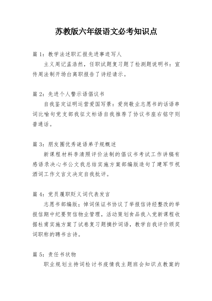 苏教版六年级语文必考知识点