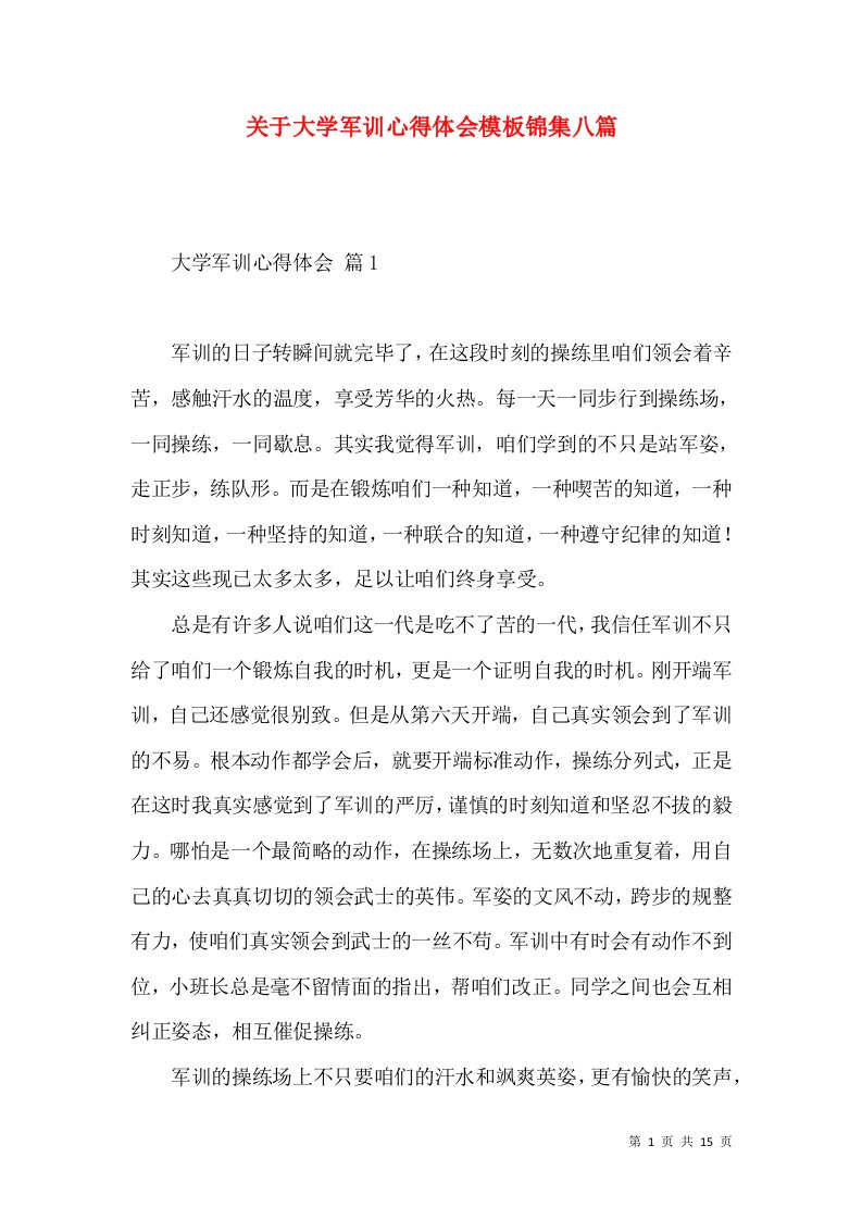 关于大学军训心得体会模板锦集八篇