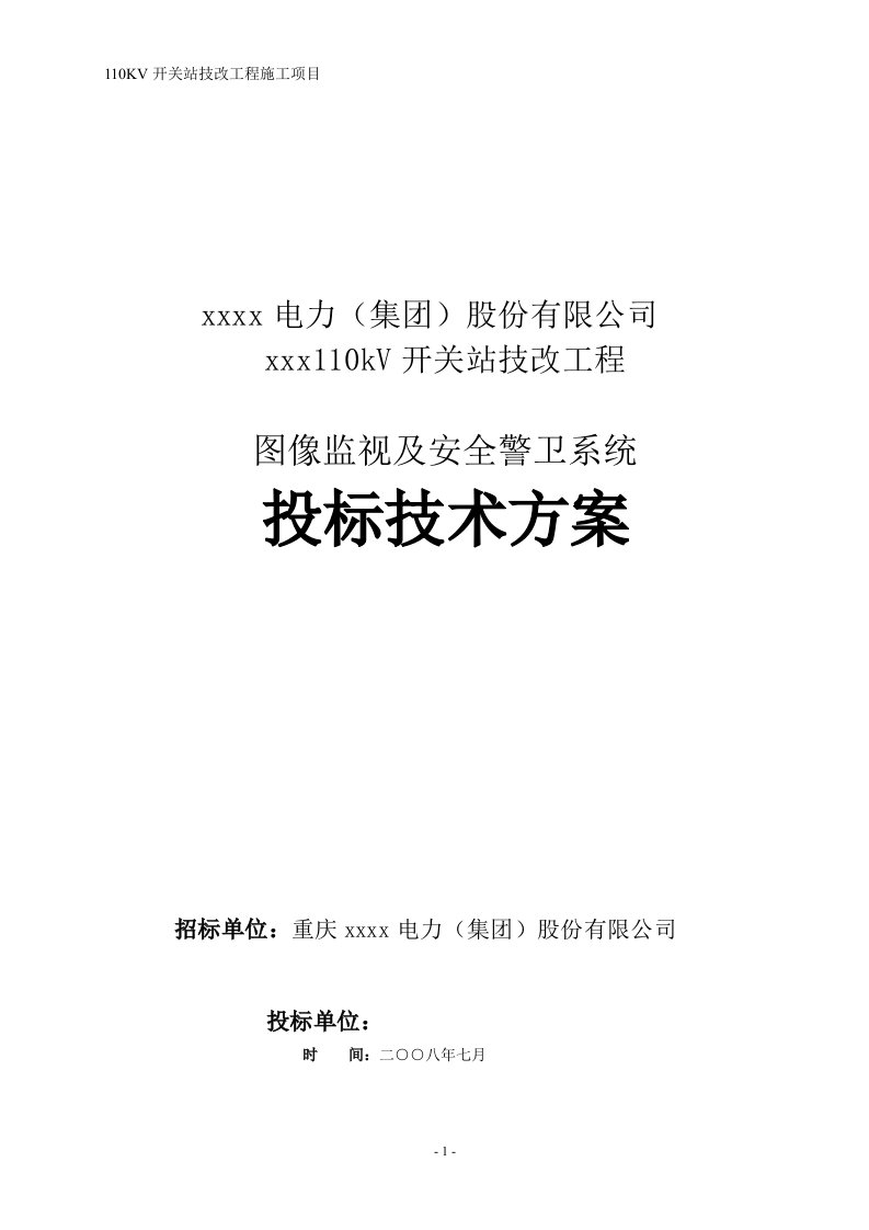 110kv开关站技改工程图像监视及安全警卫系统投标技术方案