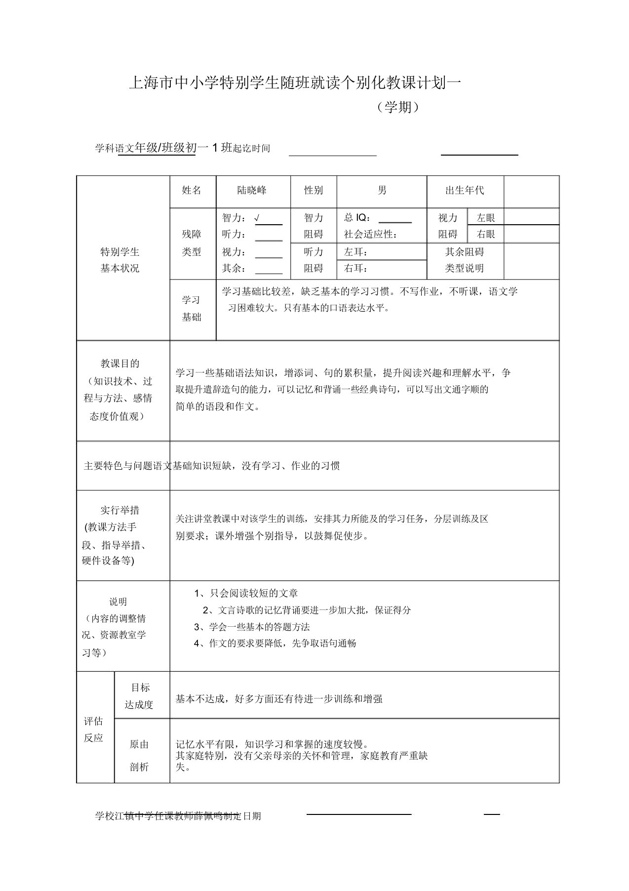 随班就读个别化教学计划