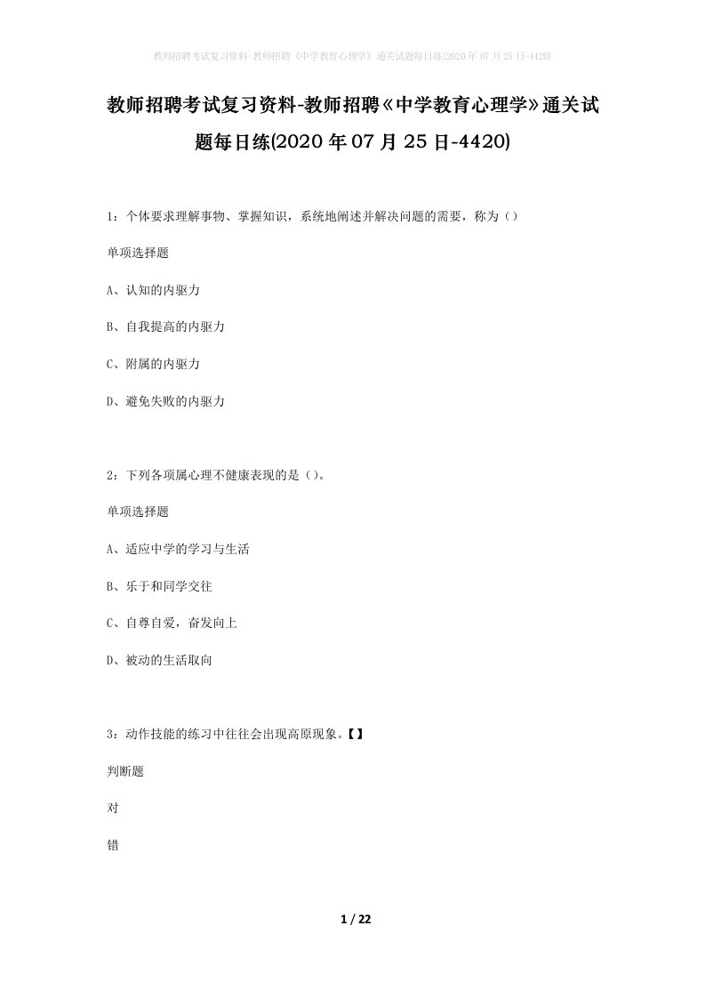 教师招聘考试复习资料-教师招聘中学教育心理学通关试题每日练2020年07月25日-4420