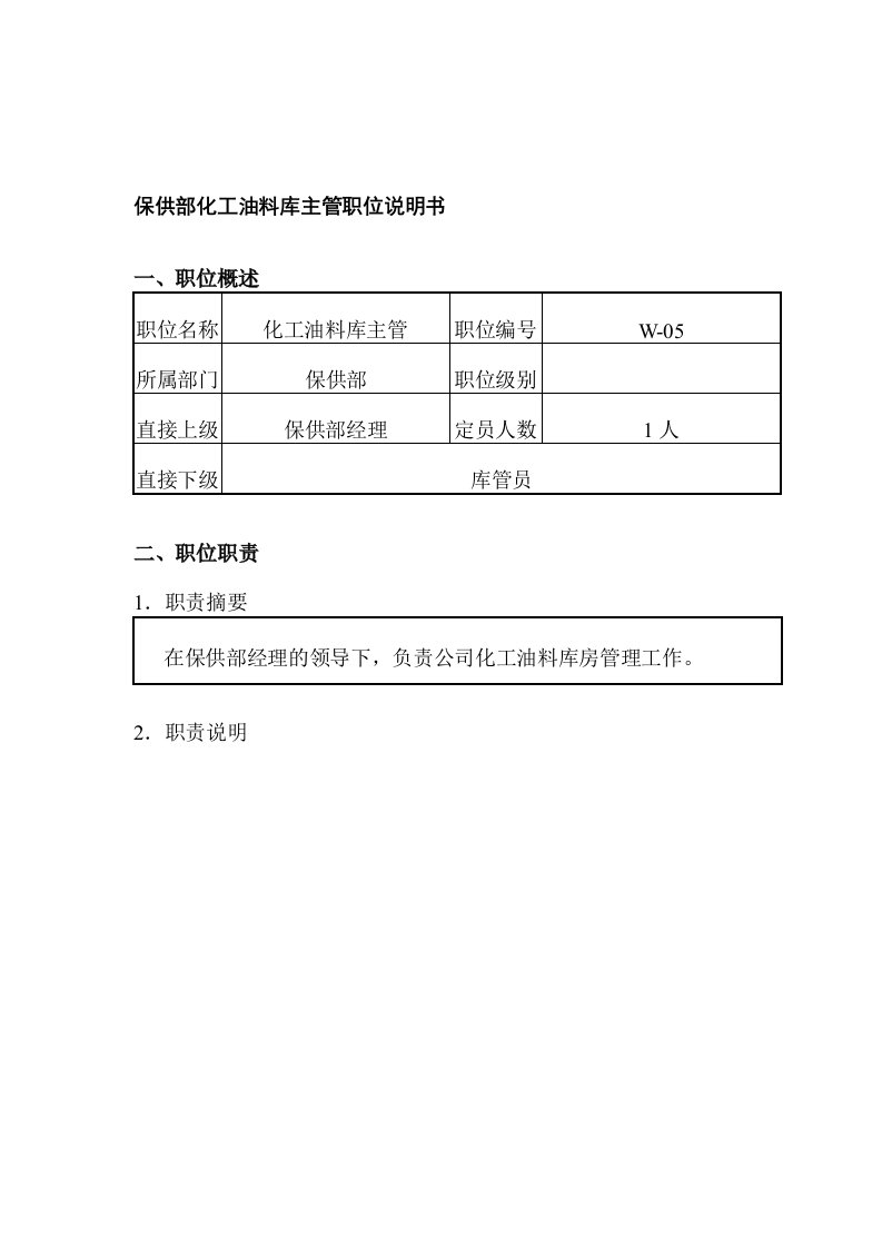 保供部化工油料库主管职位说明书