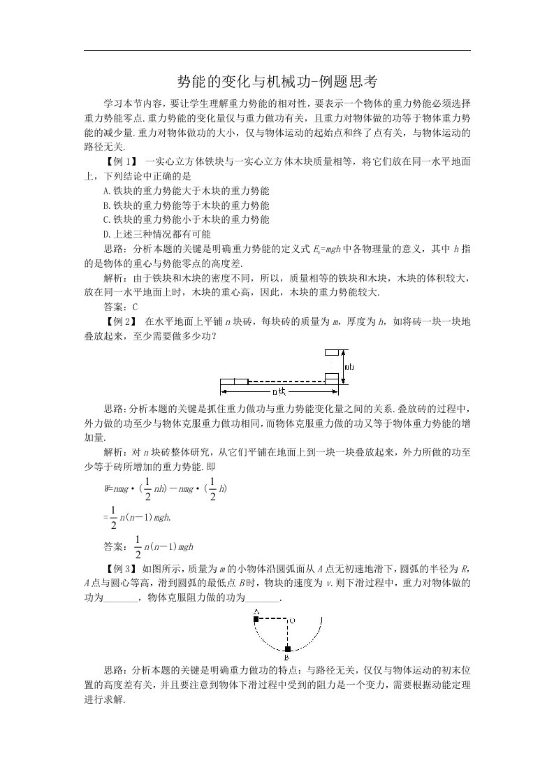 势能的变化与机械功-例题思考