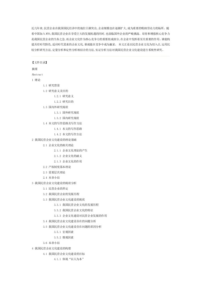 企业管理-民营企业文化建设研究