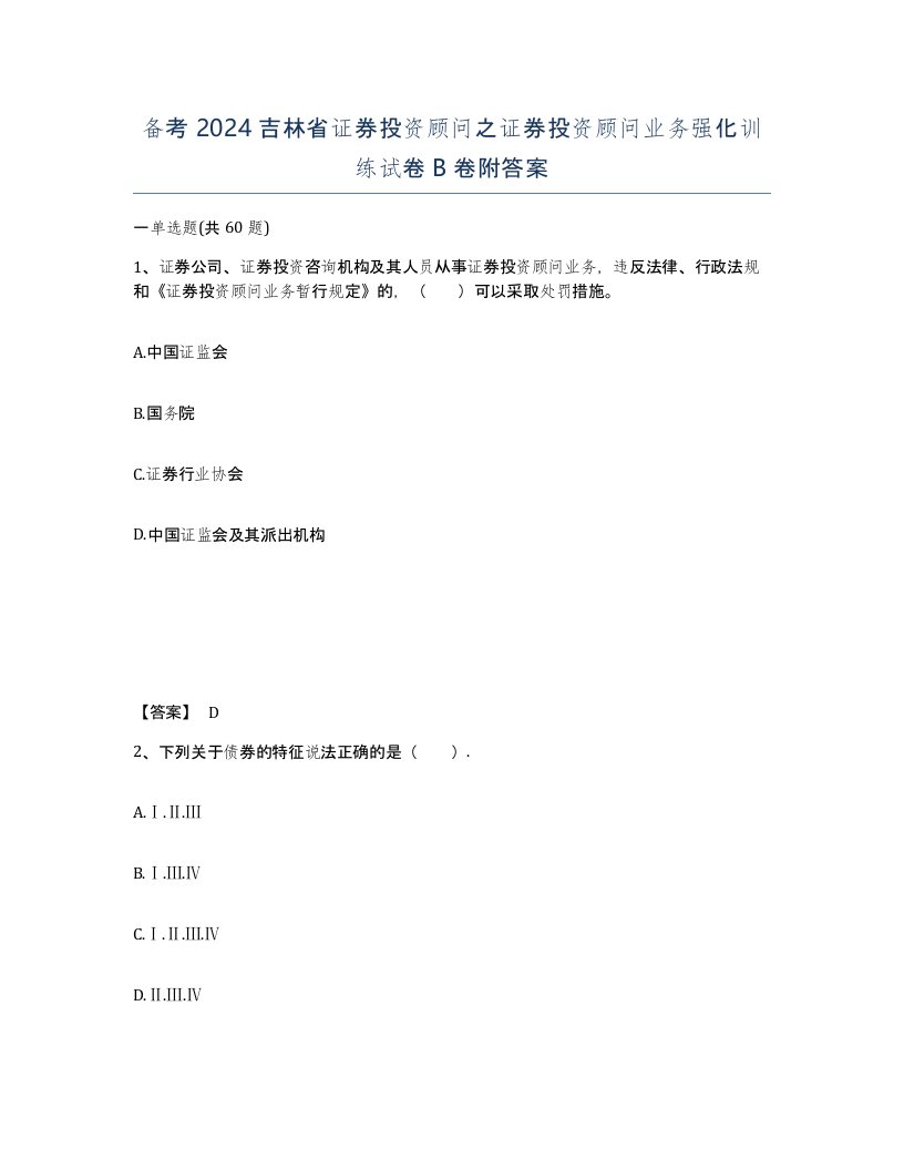 备考2024吉林省证券投资顾问之证券投资顾问业务强化训练试卷B卷附答案