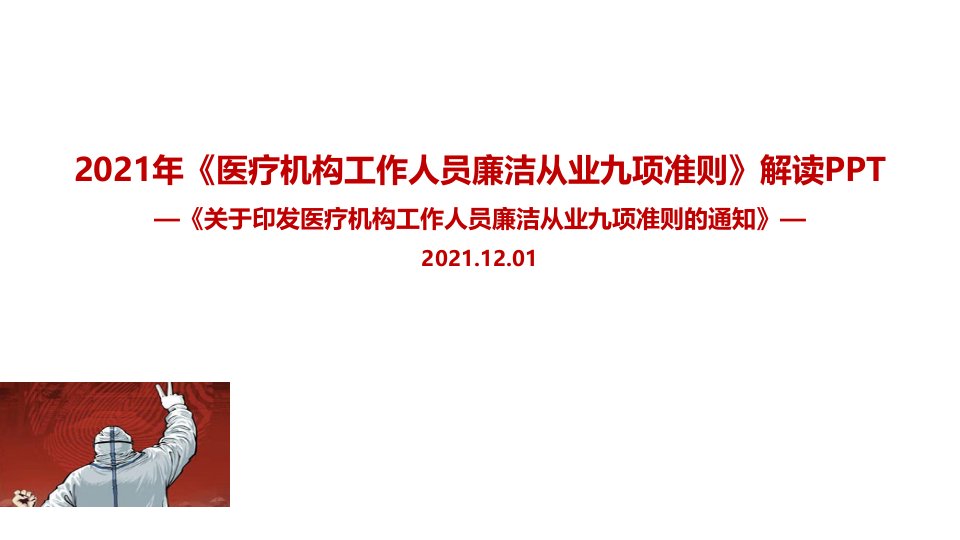 医疗机构工作人员廉洁从业九项准则