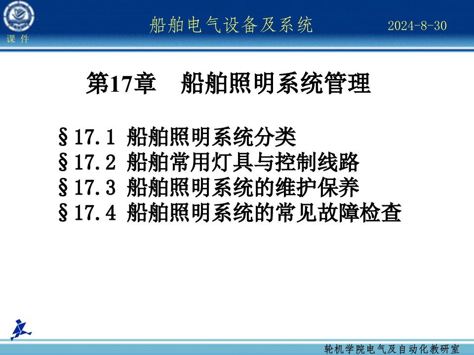 船舶电气设备及系统大连海事大学第17章船舶照明系统管理