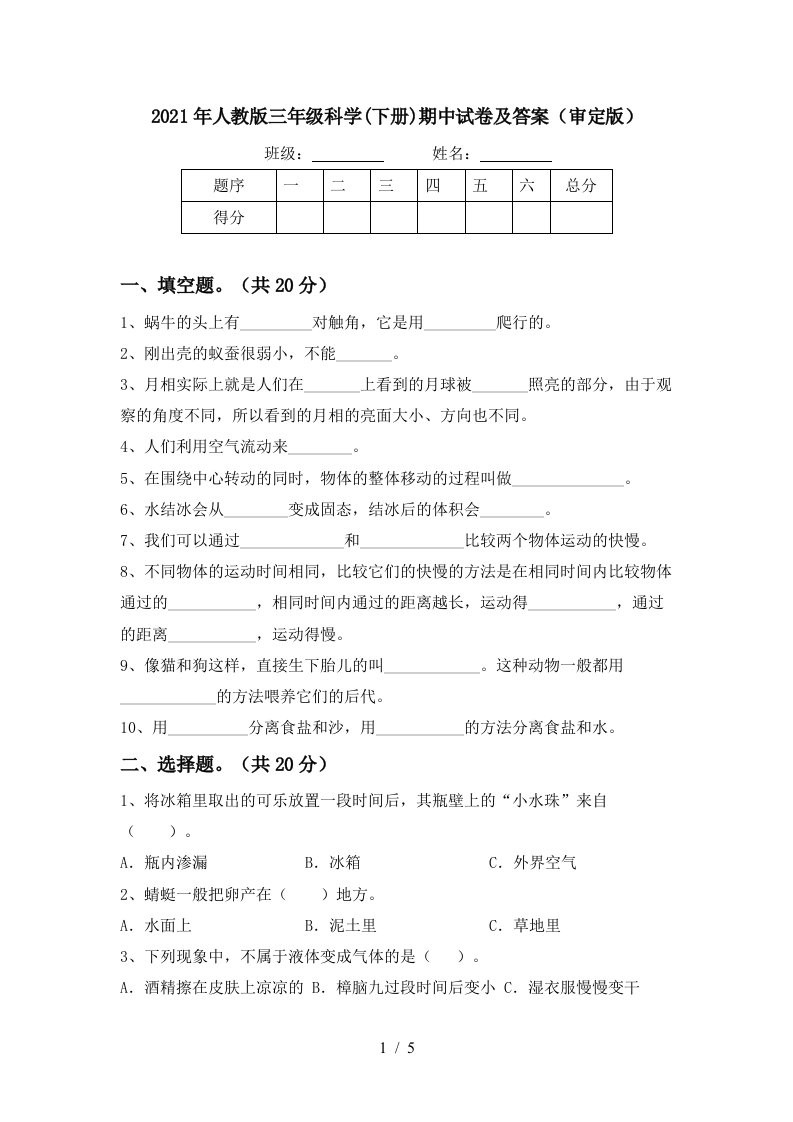 2021年人教版三年级科学下册期中试卷及答案审定版