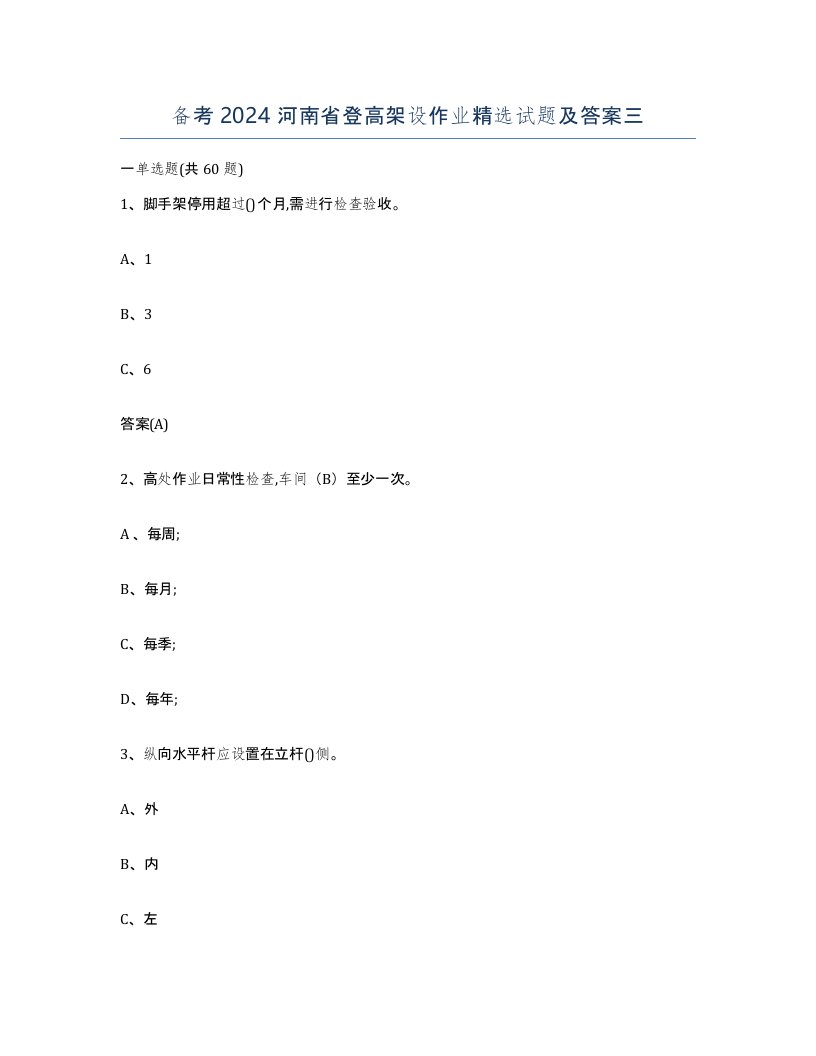 备考2024河南省登高架设作业试题及答案三