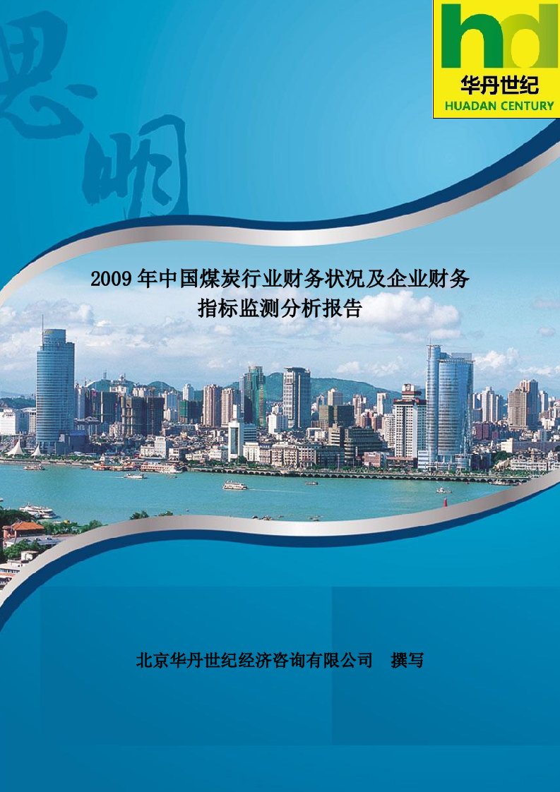 中国煤炭行业财务状况及企业财务指标监测分析报告