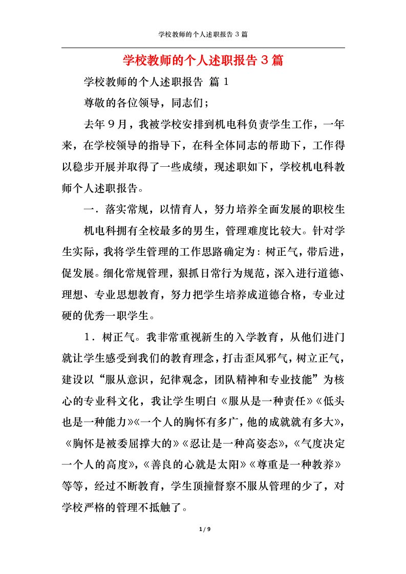 精选学校教师的个人述职报告3篇