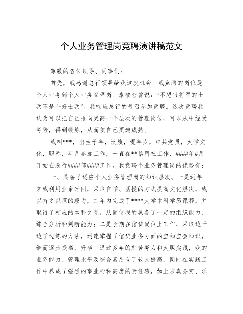 个人业务管理岗竞聘演讲稿范文