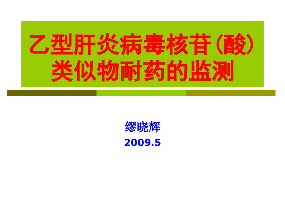 乙型肝炎病毒核苷(酸)类似物耐药的检测