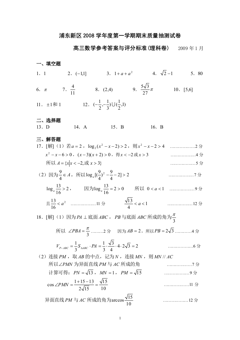 【小学中学教育精选】浦东新区2008学年度第一学期期末试卷答案（理）