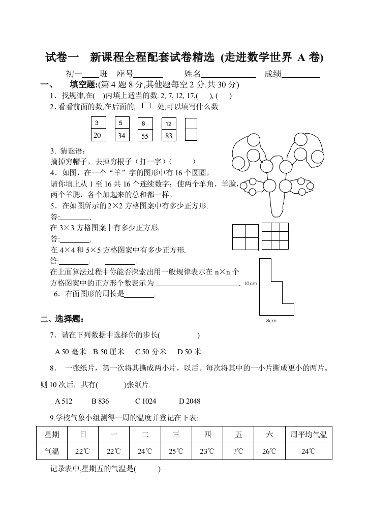 【小学中学教育精选】七上第一章走进数学世界试卷