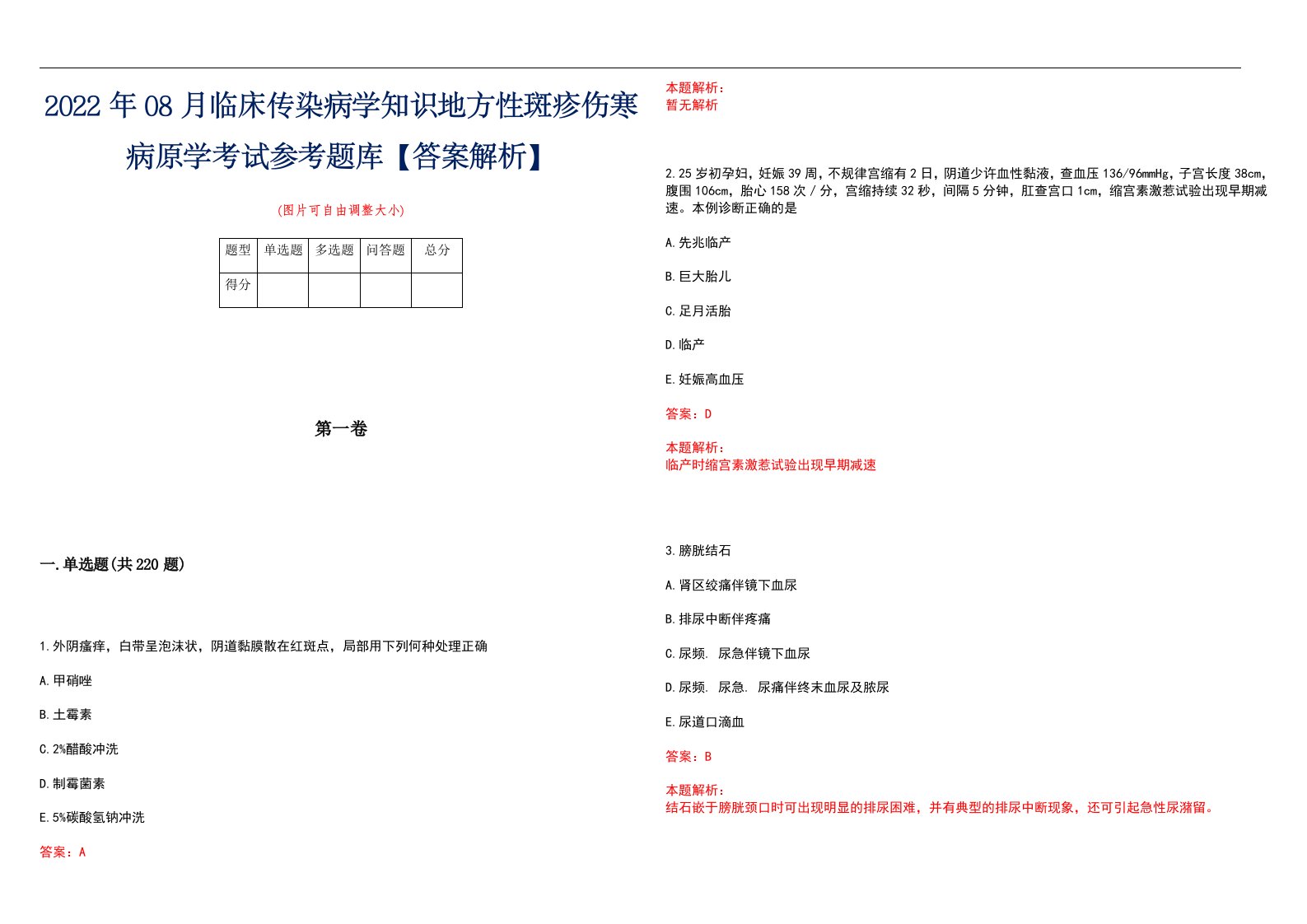 2022年08月临床传染病学知识地方性斑疹伤寒病原学考试参考题库【答案解析】