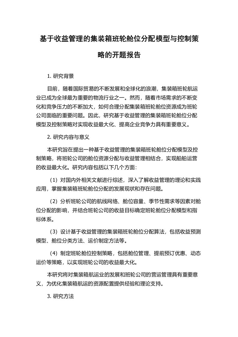 基于收益管理的集装箱班轮舱位分配模型与控制策略的开题报告