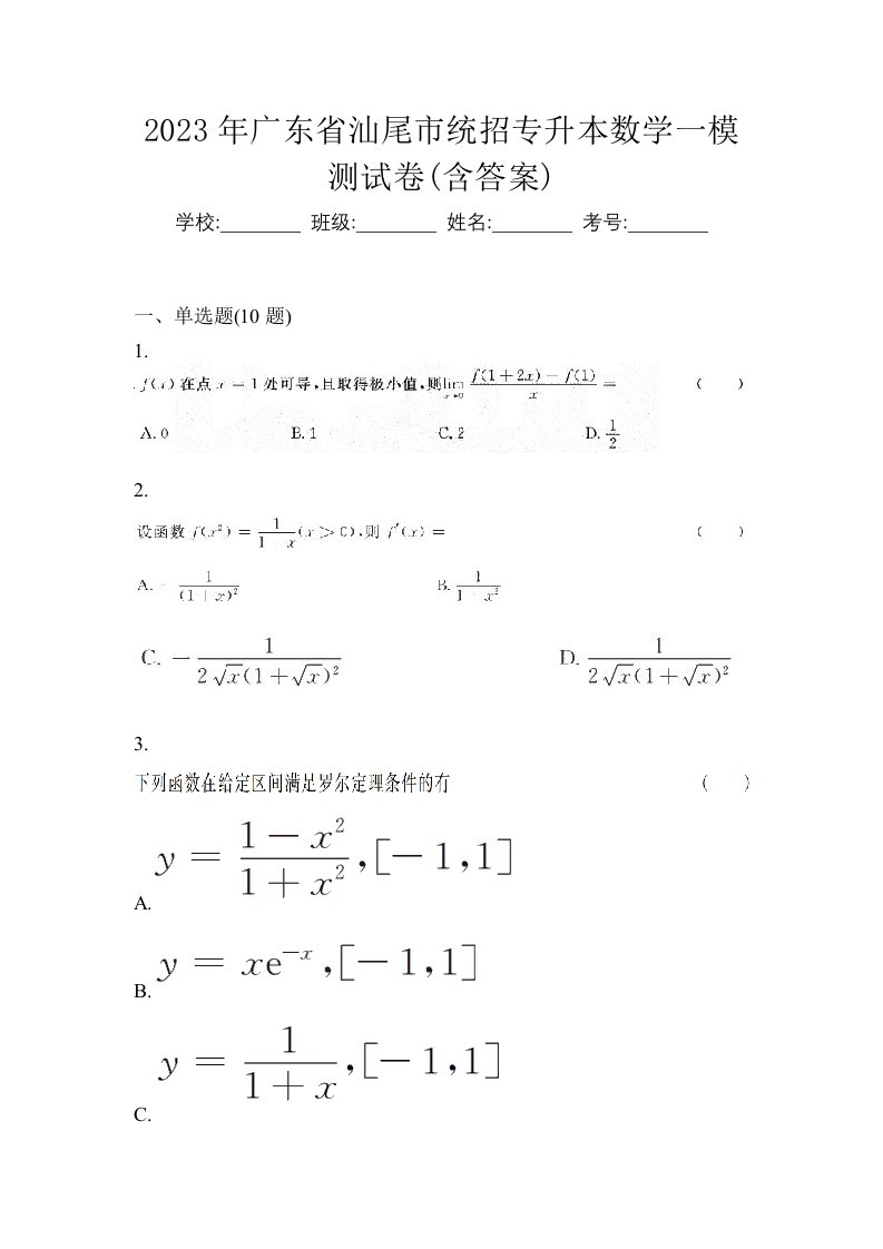 2023年广东省汕尾市统招专升本数学一模测试卷含答案