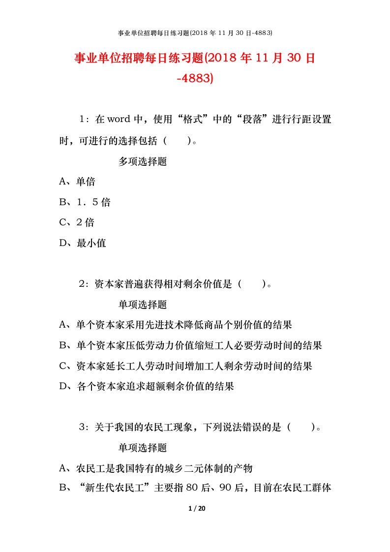 事业单位招聘每日练习题2018年11月30日-4883