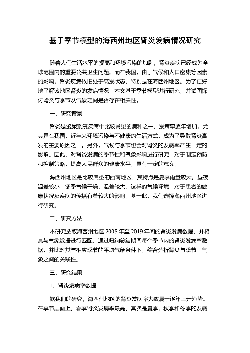 基于季节模型的海西州地区肾炎发病情况研究