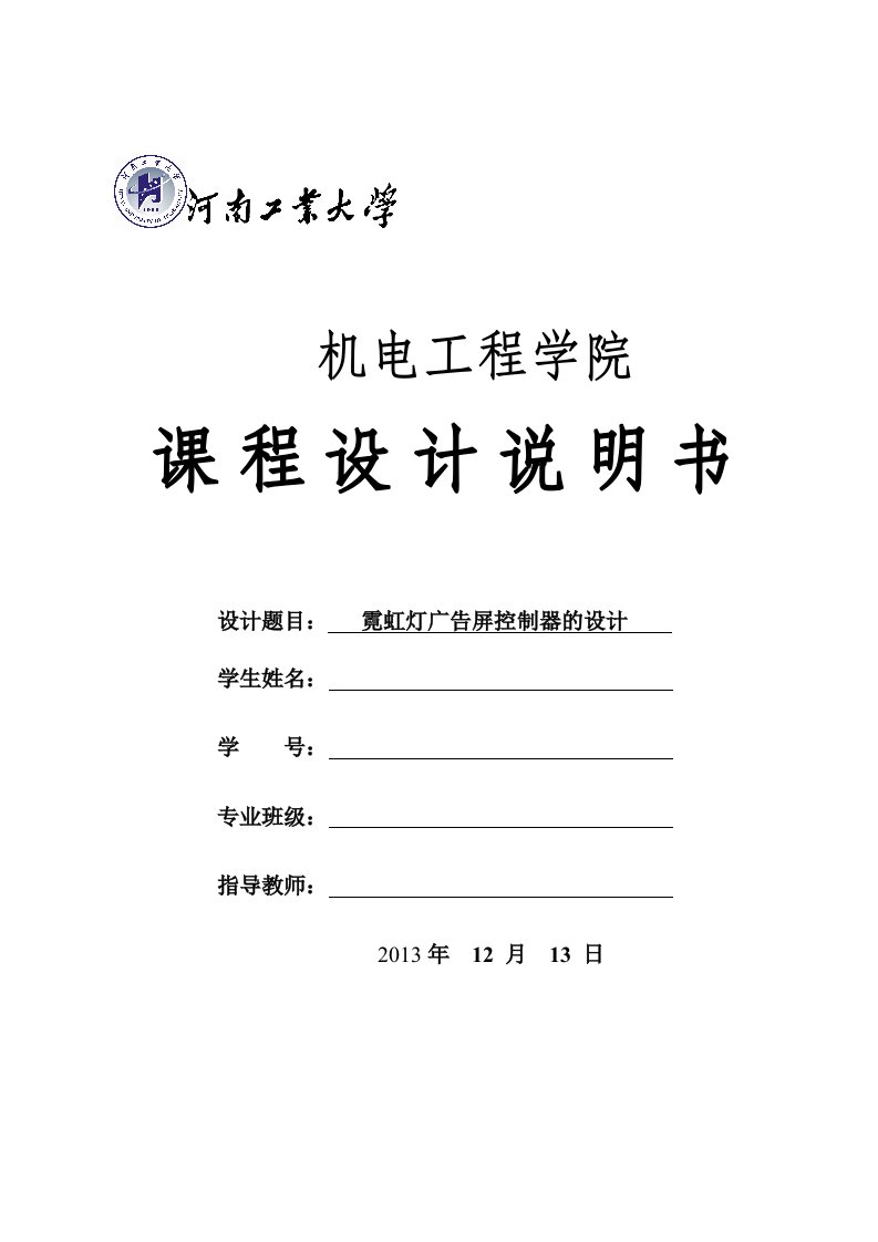 霓虹灯广告屏设置课程设计说明书