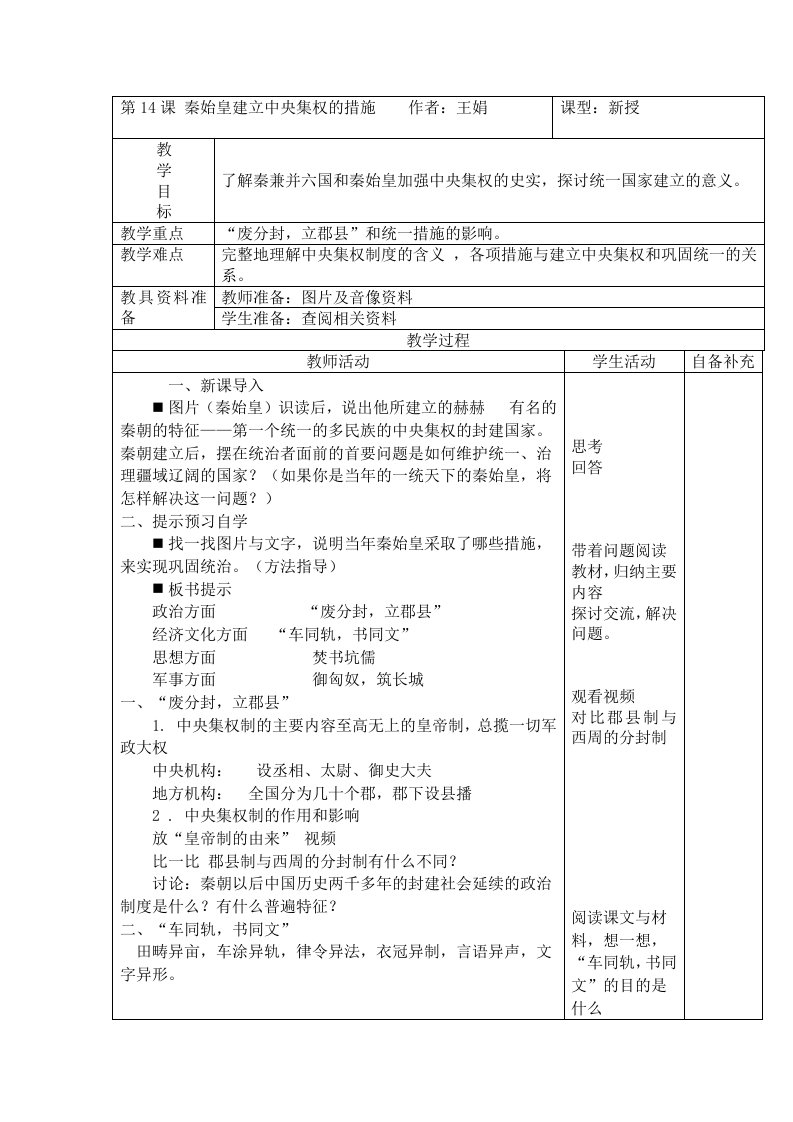 第14课秦始皇建立中央集权的措施