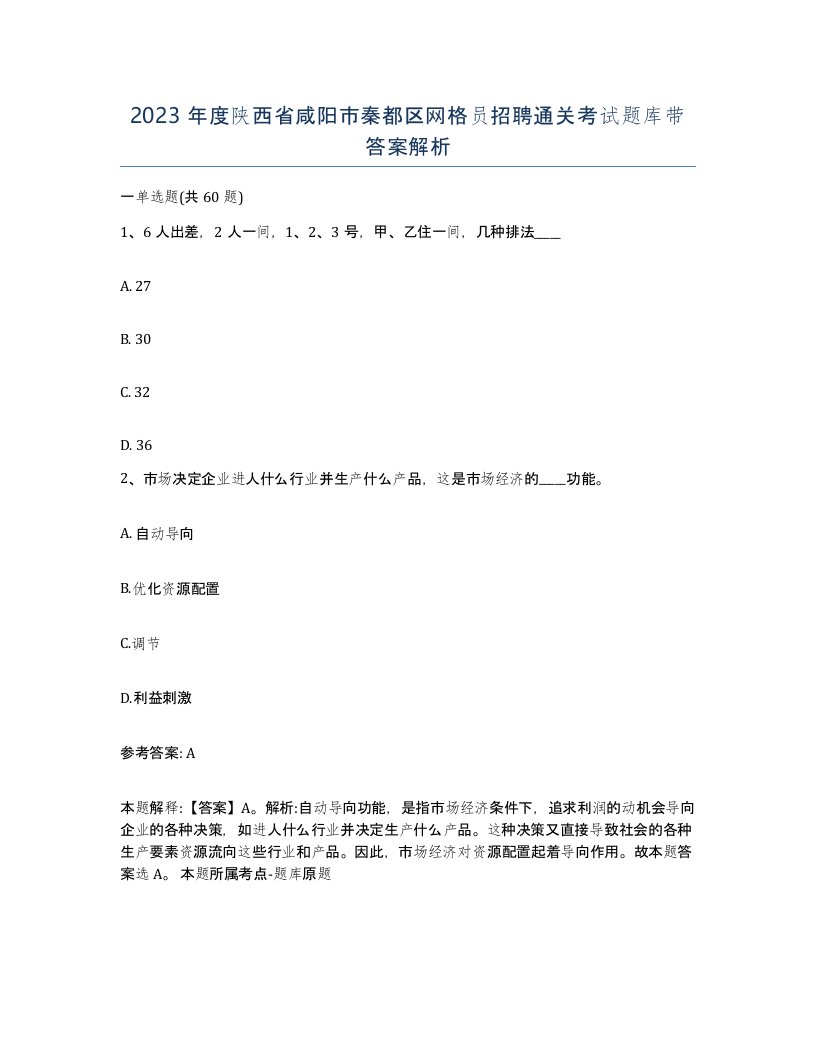 2023年度陕西省咸阳市秦都区网格员招聘通关考试题库带答案解析