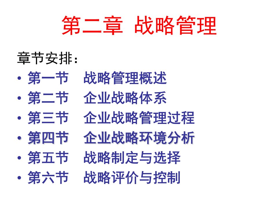 企业管理学第2章战略管理