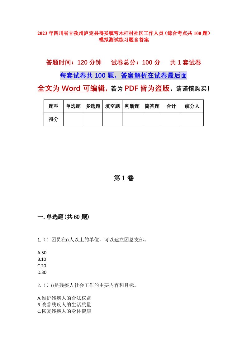 2023年四川省甘孜州泸定县得妥镇弯木杆村社区工作人员综合考点共100题模拟测试练习题含答案