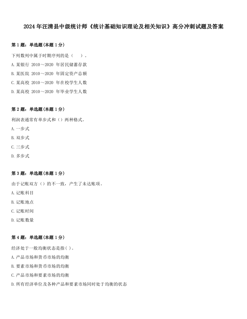 2024年汪清县中级统计师《统计基础知识理论及相关知识》高分冲刺试题及答案