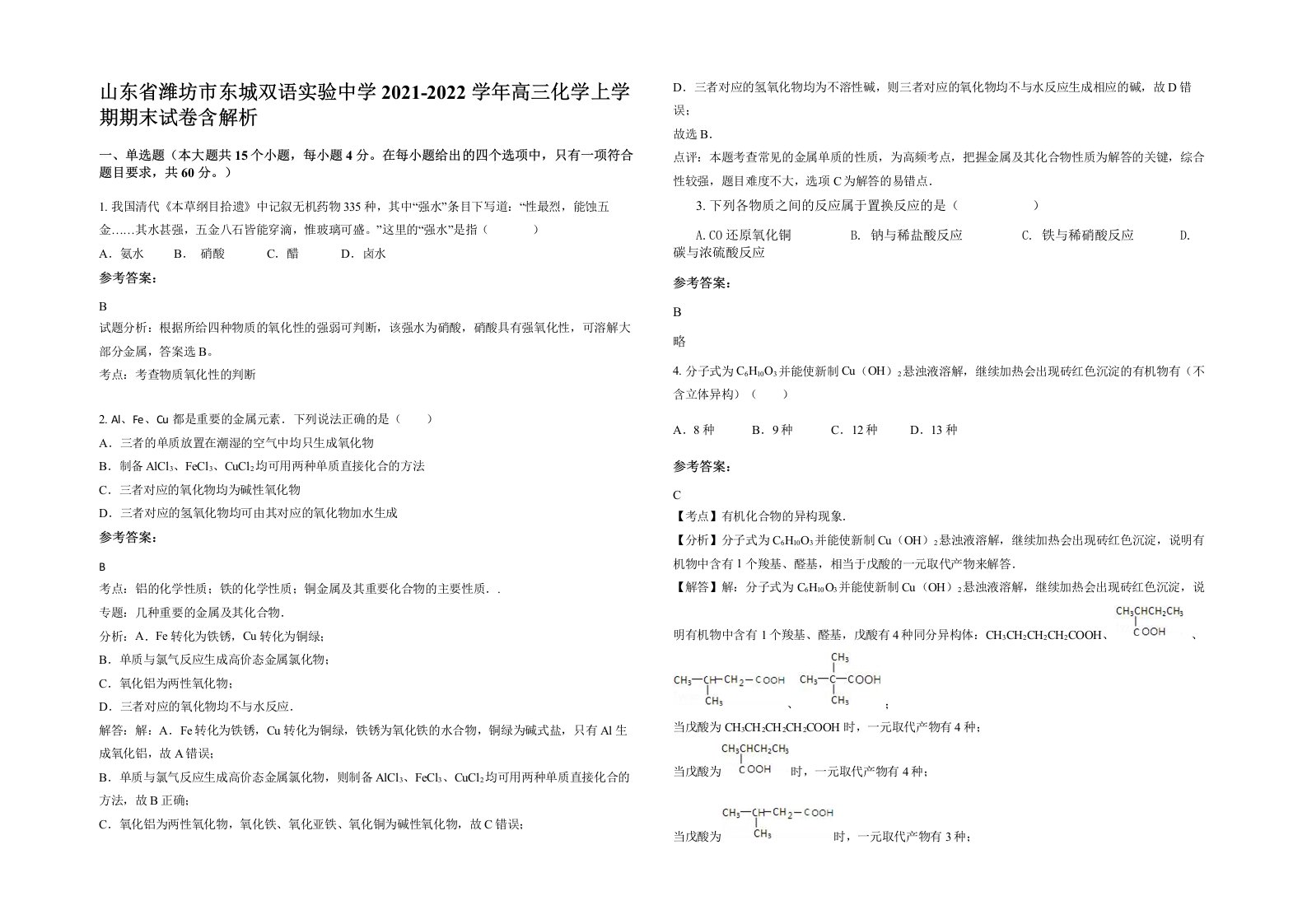 山东省潍坊市东城双语实验中学2021-2022学年高三化学上学期期末试卷含解析