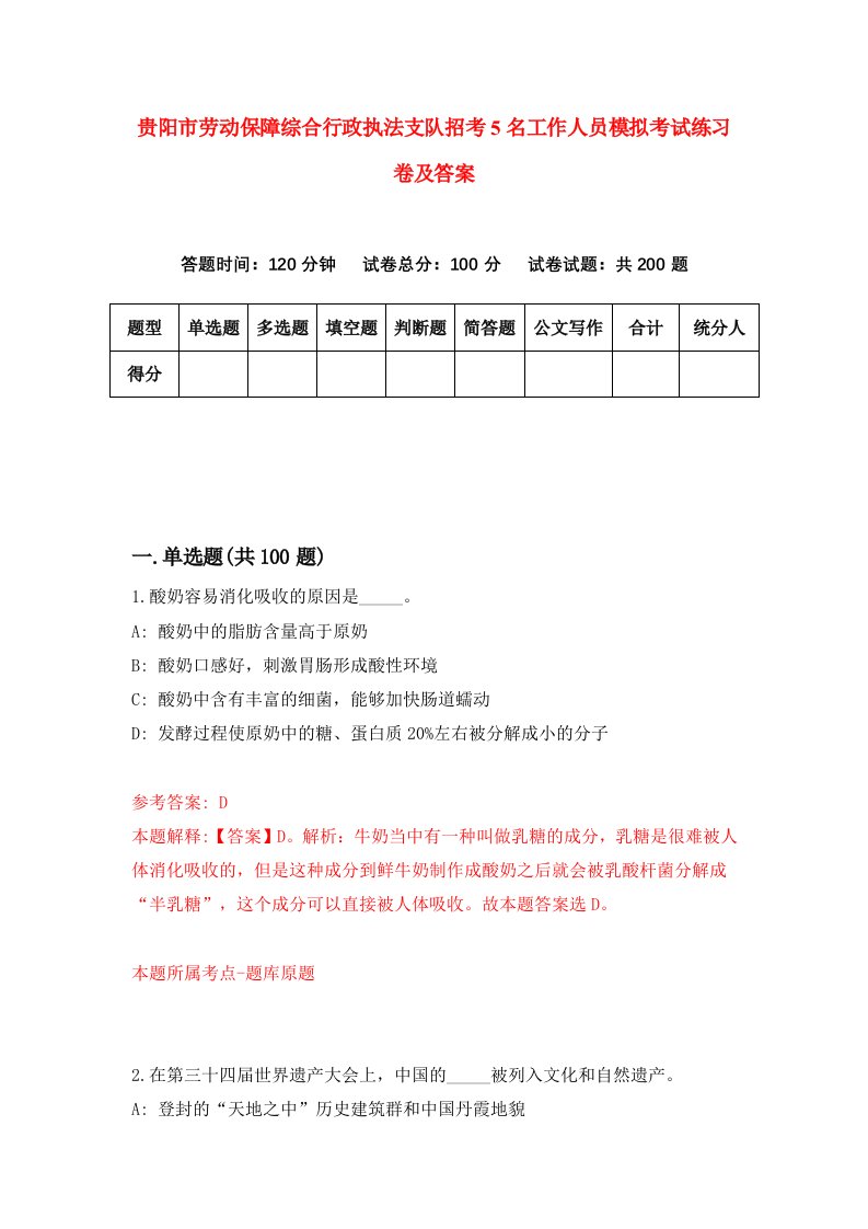 贵阳市劳动保障综合行政执法支队招考5名工作人员模拟考试练习卷及答案第6次