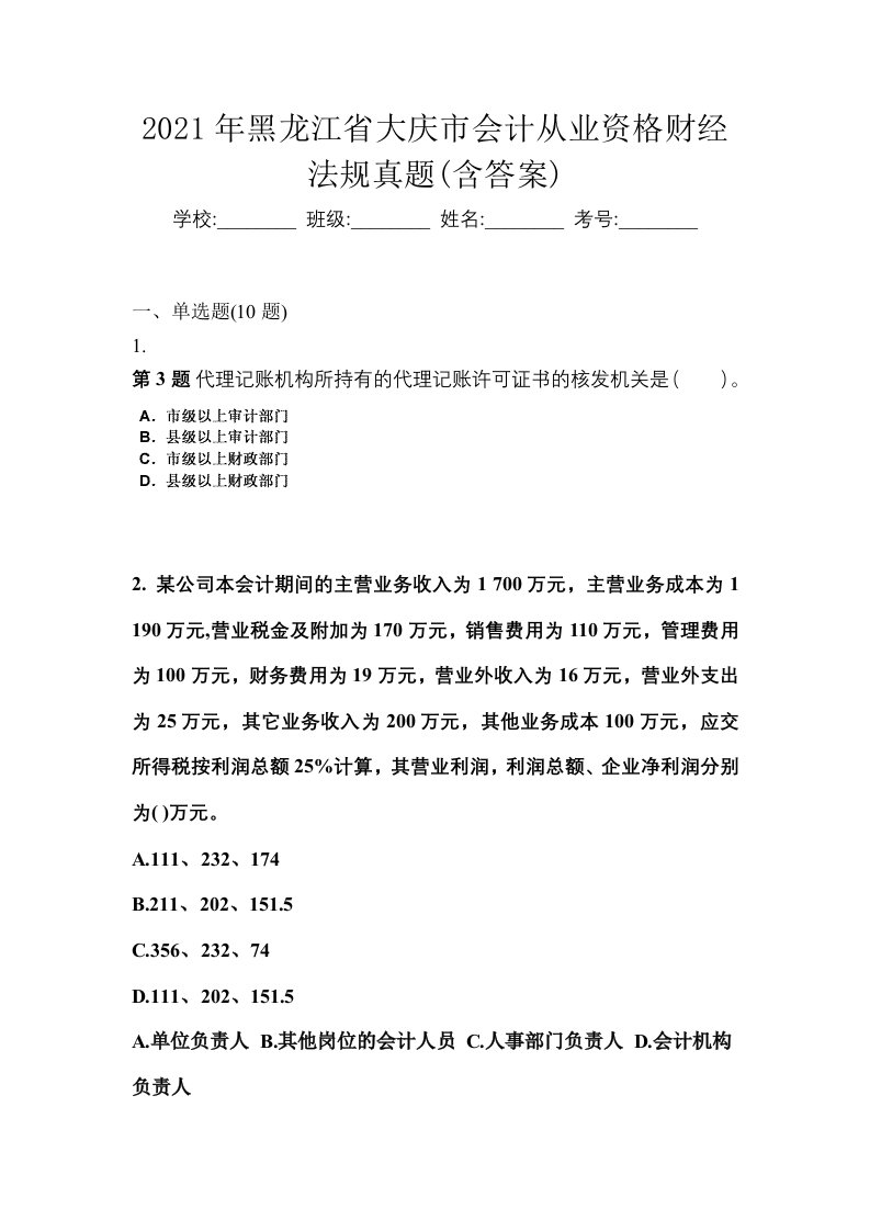 2021年黑龙江省大庆市会计从业资格财经法规真题含答案