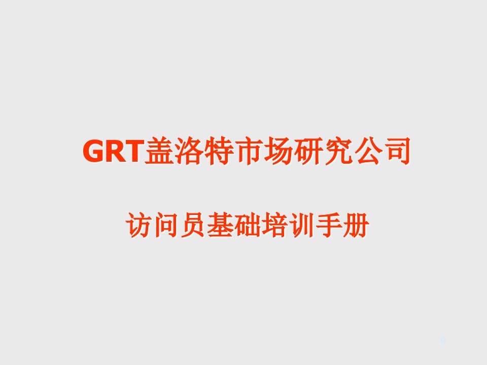 企业培训-GRT访问员基础培训手册